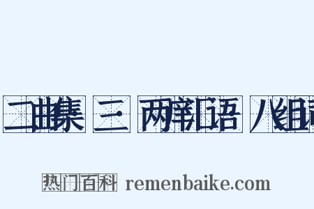 二曲集·三·两庠汇语·八组词是什么意思的图片